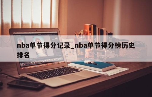 nba单节得分记录_nba单节得分榜历史排名