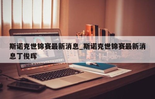 斯诺克世锦赛最新消息_斯诺克世锦赛最新消息丁俊晖