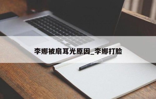 李娜被扇耳光原因_李娜打脸