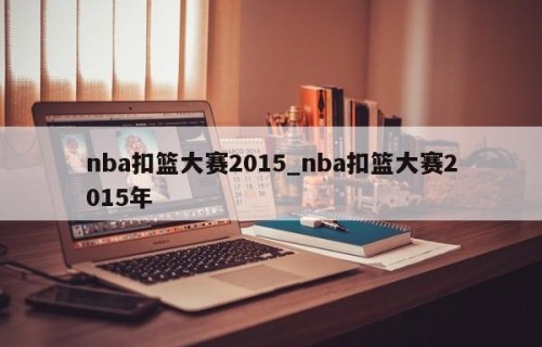 nba扣篮大赛2015_nba扣篮大赛2015年