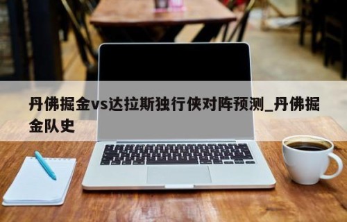 丹佛掘金vs达拉斯独行侠对阵预测_丹佛掘金队史