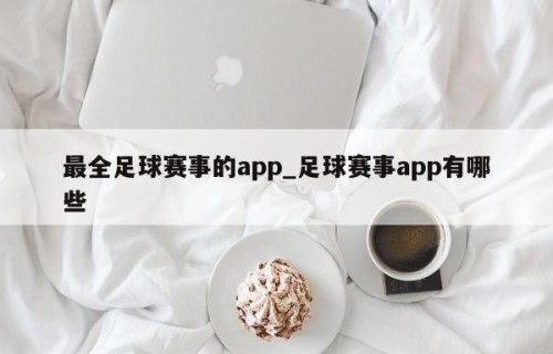 最全足球赛事的app_足球赛事app有哪些