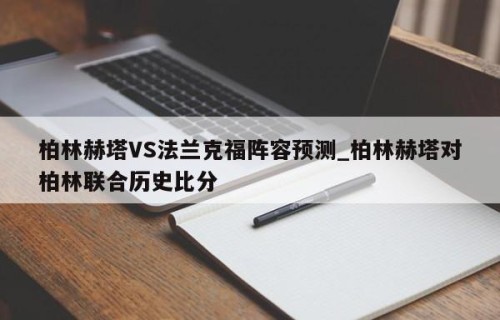 柏林赫塔VS法兰克福阵容预测_柏林赫塔对柏林联合历史比分