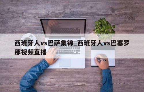 西班牙人vs巴萨集锦_西班牙人vs巴塞罗那视频直播