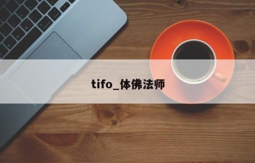 tifo_体佛法师