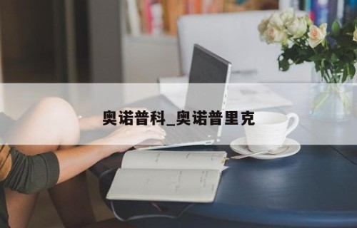奥诺普科_奥诺普里克