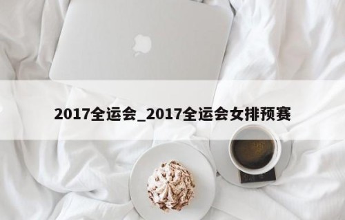 2017全运会_2017全运会女排预赛