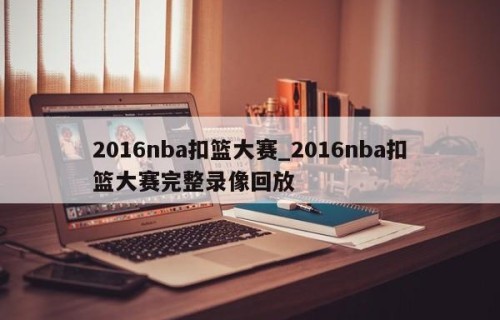 2016nba扣篮大赛_2016nba扣篮大赛完整录像回放