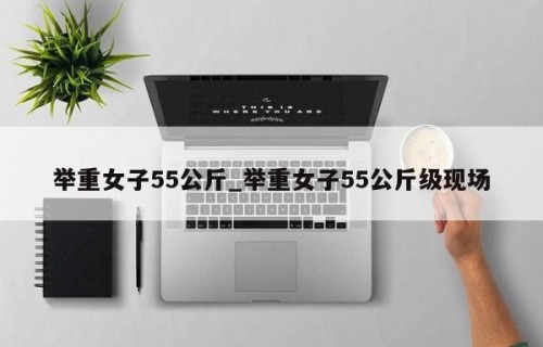 举重女子55公斤_举重女子55公斤级现场