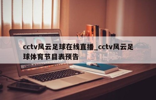 cctv风云足球在线直播_cctv风云足球体育节目表预告