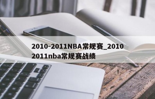 2010-2011NBA常规赛_20102011nba常规赛战绩