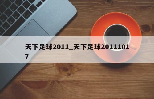 天下足球2011_天下足球20111017