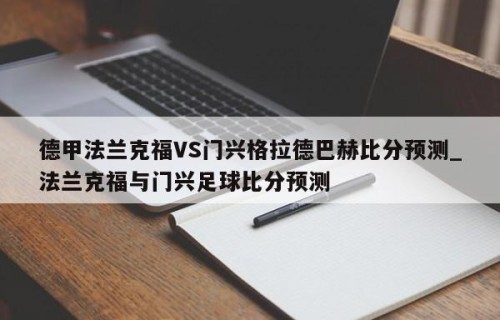 德甲法兰克福VS门兴格拉德巴赫比分预测_法兰克福与门兴足球比分预测