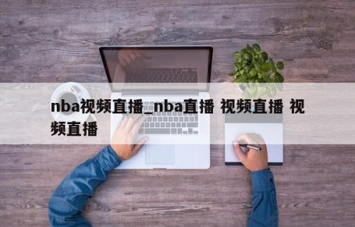 nba视频直播_nba直播 视频直播 视频直播