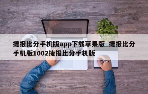 捷报比分手机版app下载苹果版_捷报比分手机版1002捷报比分手机版