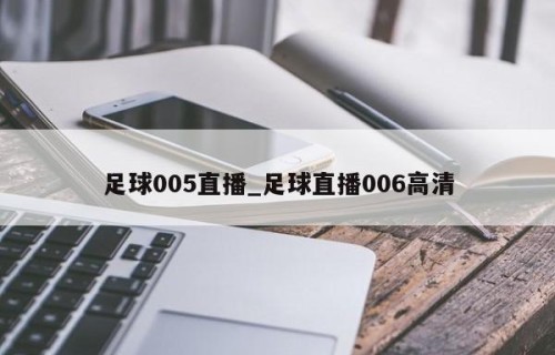 足球005直播_足球直播006高清