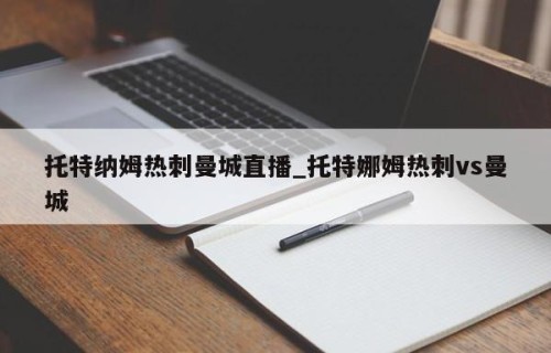 托特纳姆热刺曼城直播_托特娜姆热刺vs曼城