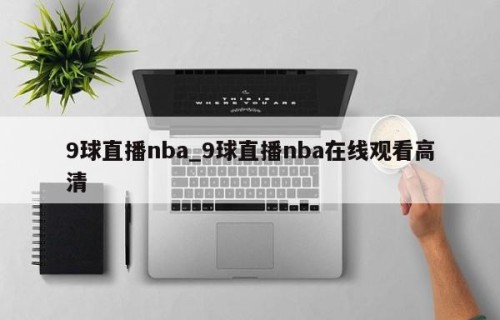 9球直播nba_9球直播nba在线观看高清
