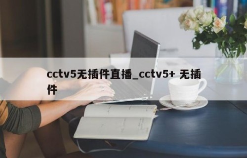 cctv5无插件直播_cctv5+ 无插件