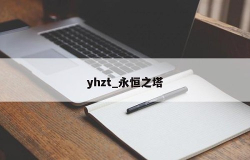 yhzt_永恒之塔