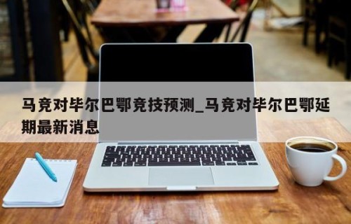 马竞对毕尔巴鄂竞技预测_马竞对毕尔巴鄂延期最新消息