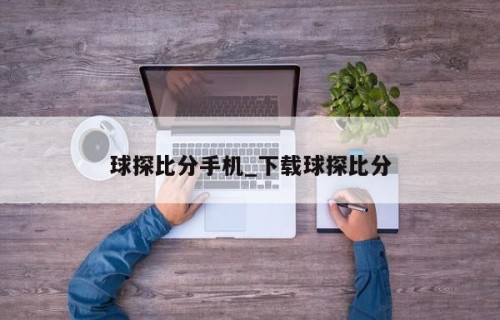 球探比分手机_下载球探比分