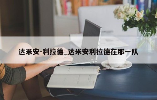 达米安-利拉德_达米安利拉德在那一队