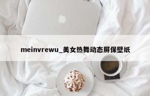 meinvrewu_美女热舞动态屏保壁纸