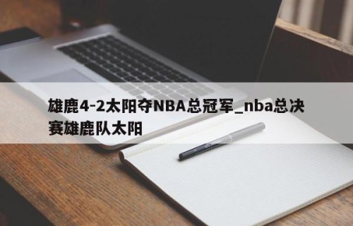 雄鹿4-2太阳夺NBA总冠军_nba总决赛雄鹿队太阳