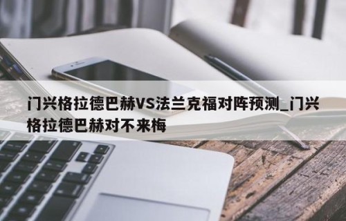 门兴格拉德巴赫VS法兰克福对阵预测_门兴格拉德巴赫对不来梅