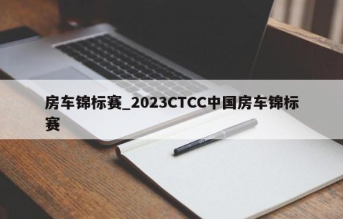 房车锦标赛_2023CTCC中国房车锦标赛