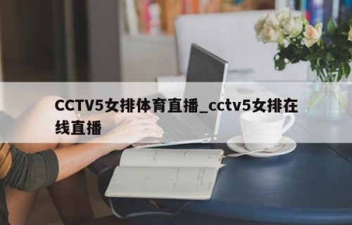 CCTV5女排体育直播_cctv5女排在线直播