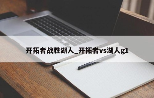 开拓者战胜湖人_开拓者vs湖人g1