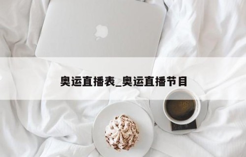 奥运直播表_奥运直播节目