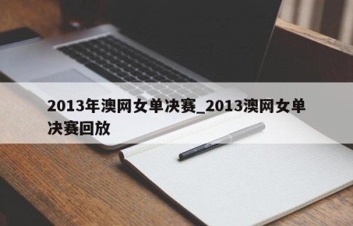 2013年澳网女单决赛_2013澳网女单决赛回放