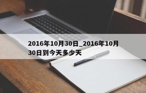 2016年10月30日_2016年10月30日到今天多少天