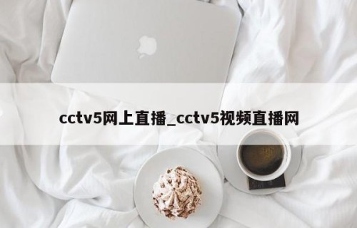 cctv5网上直播_cctv5视频直播网