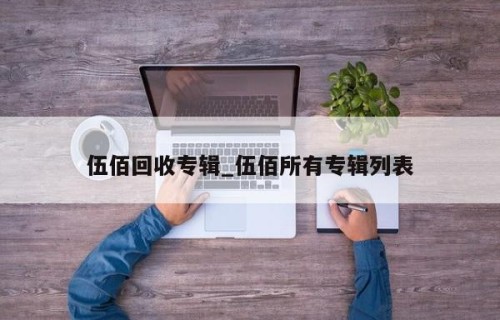 伍佰回收专辑_伍佰所有专辑列表