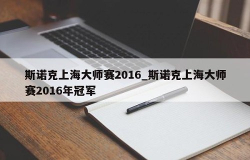 斯诺克上海大师赛2016_斯诺克上海大师赛2016年冠军