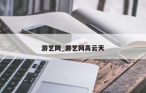 游艺网_游艺网高云天