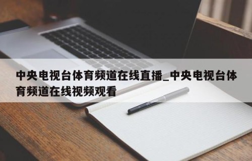 中央电视台体育频道在线直播_中央电视台体育频道在线视频观看