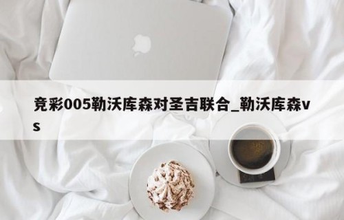 竞彩005勒沃库森对圣吉联合_勒沃库森vs