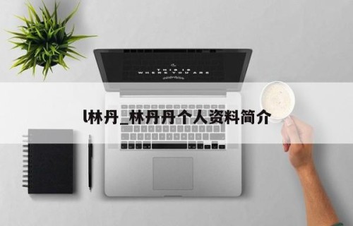 l林丹_林丹丹个人资料简介