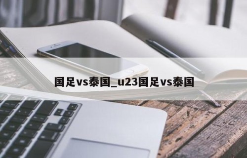 国足vs泰国_u23国足vs泰国