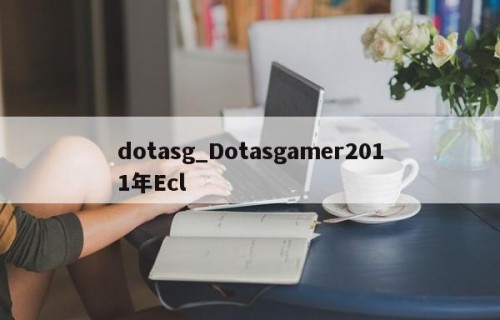 dotasg_Dotasgamer2011年Ecl