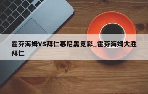 霍芬海姆VS拜仁慕尼黑竞彩_霍芬海姆大胜拜仁
