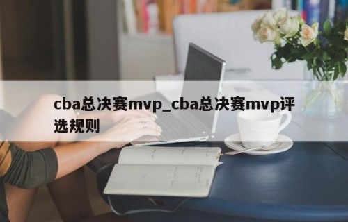 cba总决赛mvp_cba总决赛mvp评选规则
