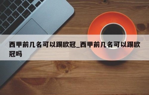 西甲前几名可以踢欧冠_西甲前几名可以踢欧冠吗