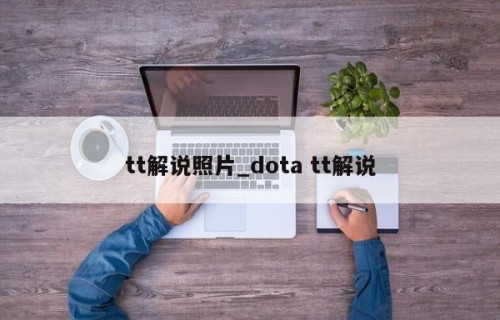 tt解说照片_dota tt解说