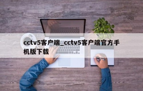 cctv5客户端_cctv5客户端官方手机版下载